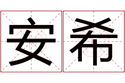 安希名字寓意