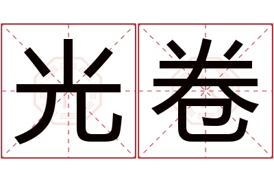 光卷名字寓意