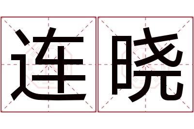 连晓名字寓意 连晓名字寓意