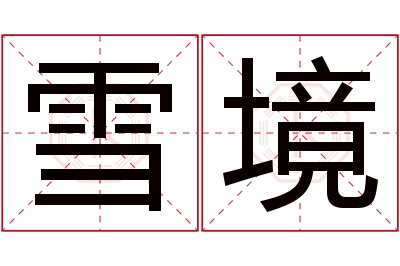 雪境名字寓意 雪境名字寓意