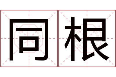 同根名字寓意 同根名字寓意