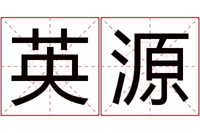 英源名字寓意