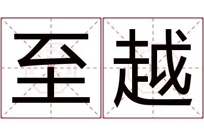 至越名字寓意