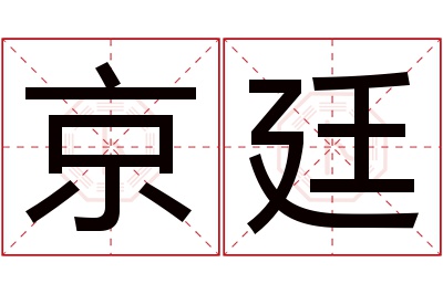 京廷名字寓意 京廷名字寓意