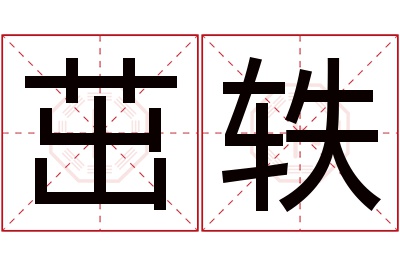 茁轶名字寓意 茁轶名字寓意