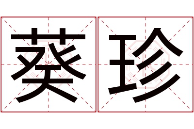葵珍名字寓意 葵珍名字寓意