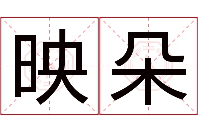 映朵名字寓意 映朵名字寓意