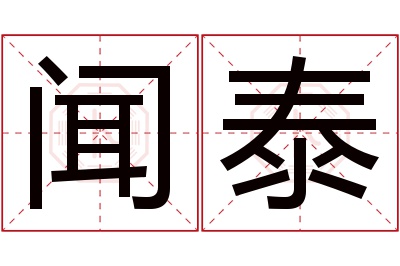 闻泰名字寓意 闻泰名字寓意
