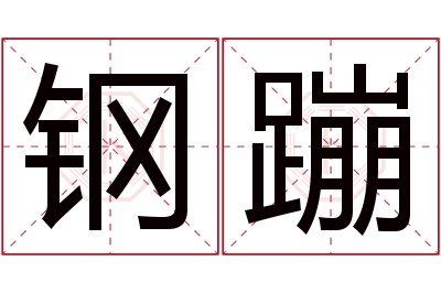 钢蹦名字寓意