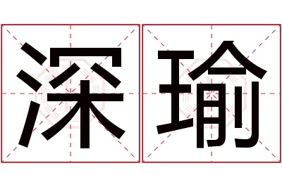 深瑜名字寓意 深瑜名字寓意