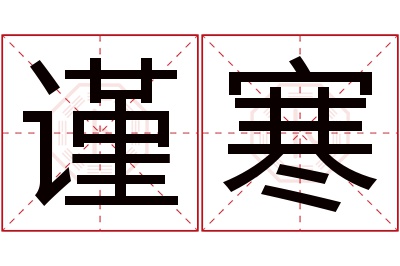 谨寒名字寓意