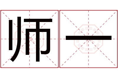 师一名字寓意 师一名字寓意