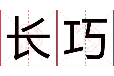 长巧名字寓意 长巧名字寓意