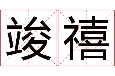 竣禧名字寓意 竣禧名字寓意
