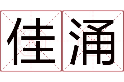 佳涌名字寓意 佳涌名字寓意