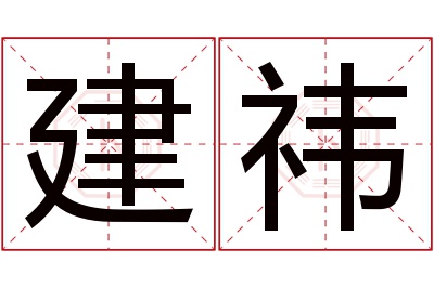 建祎名字寓意