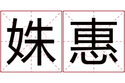 姝惠名字寓意