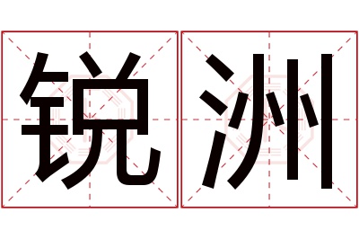 锐洲名字寓意 锐洲名字寓意