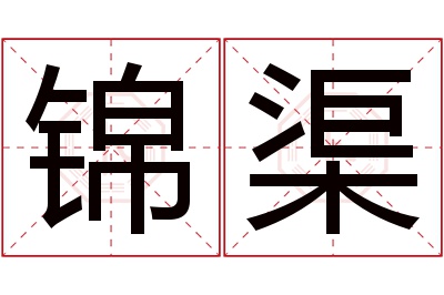 锦渠名字寓意 锦渠名字寓意