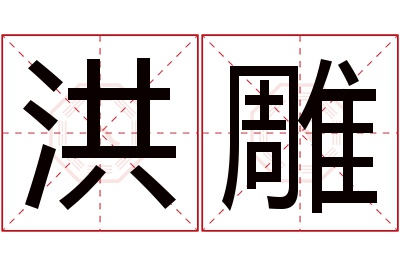 洪雕名字寓意 洪雕名字寓意