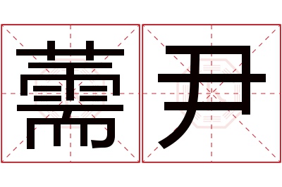薷尹名字寓意 薷尹名字寓意