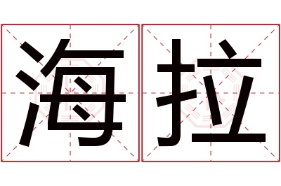 海拉名字寓意 海拉名字寓意