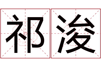 祁浚名字寓意