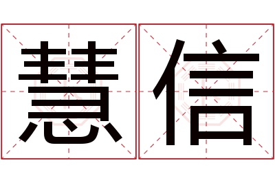 慧信名字寓意