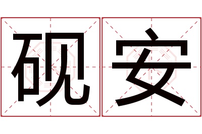 砚安名字寓意 砚安名字寓意