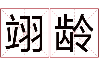 翊龄名字寓意