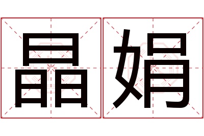 晶娟名字寓意