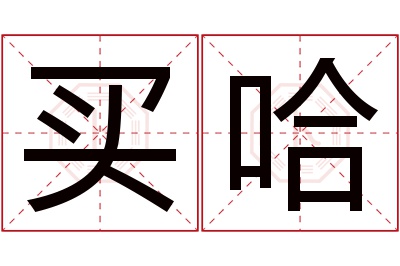 买哈名字寓意 买哈名字寓意