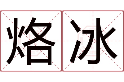 烙冰名字寓意 烙冰名字寓意