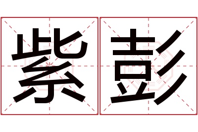 紫彭名字寓意 紫彭名字寓意