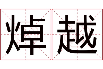 焯越名字寓意