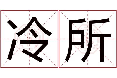 冷所名字寓意 冷所名字寓意