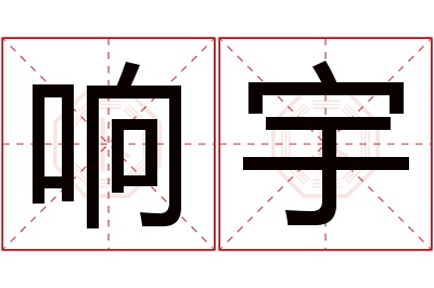 响宇名字寓意