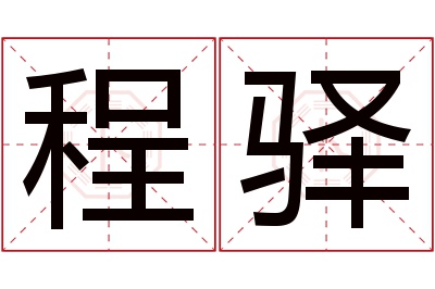 程驿名字寓意 程驿名字寓意