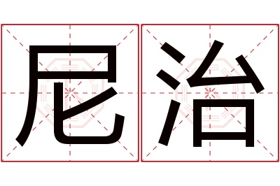 尼治名字寓意