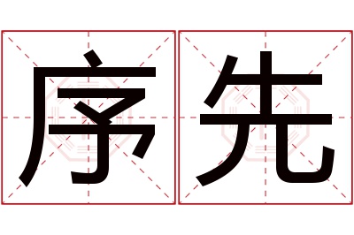 序先名字寓意 序先名字寓意
