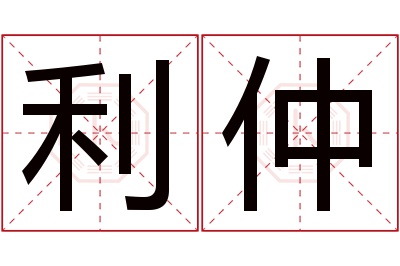 利仲名字寓意