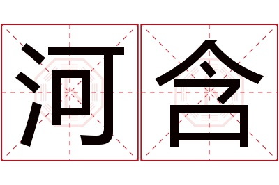 河含名字寓意