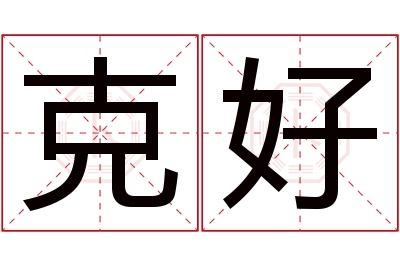 克好名字寓意