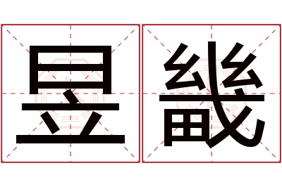 昱畿名字寓意