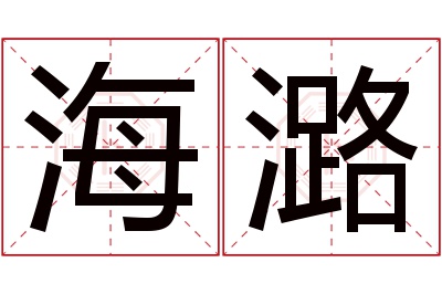 海潞名字寓意