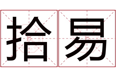 拾易名字寓意 拾易名字寓意