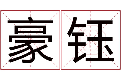 豪钰名字寓意