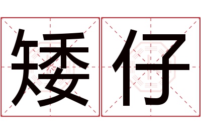 矮仔名字寓意