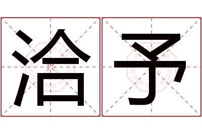洽予名字寓意 洽予名字寓意