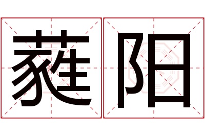 蕤阳名字寓意